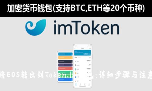 如何将EOS转出到Token.im钱包:详细步骤与注意事项