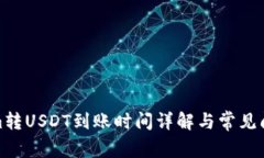 Tokenim转USDT到账时间详解与常见问题解