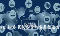 Tokenim冷钱包备份的重要性及方法
