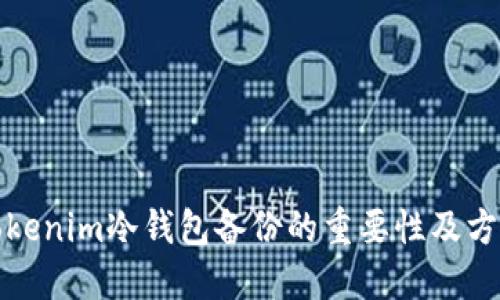 Tokenim冷钱包备份的重要性及方法