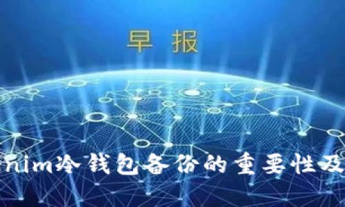 Tokenim冷钱包备份的重要性及方法