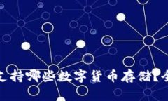 : 比特派钱包支持哪些数字货币存储？