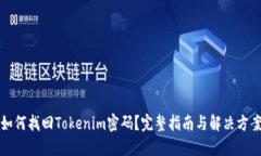 如何找回Tokenim密码？完整指南与解决