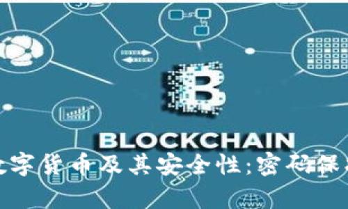 全面解析数字货币及其安全性：密码保护的必要性