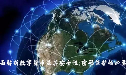 全面解析数字货币及其安全性：密码保护的必要性