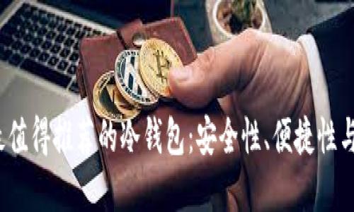 2023年最值得推荐的冷钱包：安全性、便捷性与选择指南