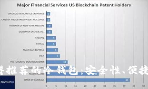 2023年最值得推荐的冷钱包：安全性、便捷性与选择指南