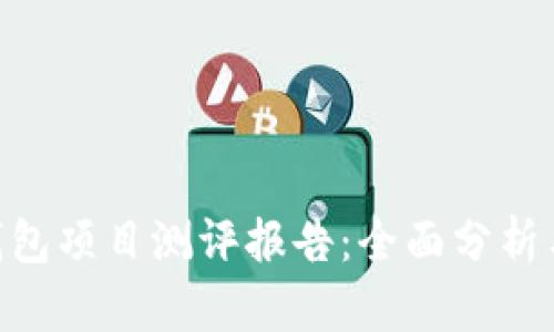 Tokenim钱包项目测评报告：全面分析与功能评估
