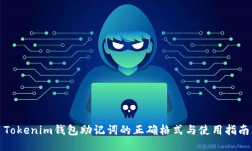 Tokenim钱包助记词的正确格式与使用指南