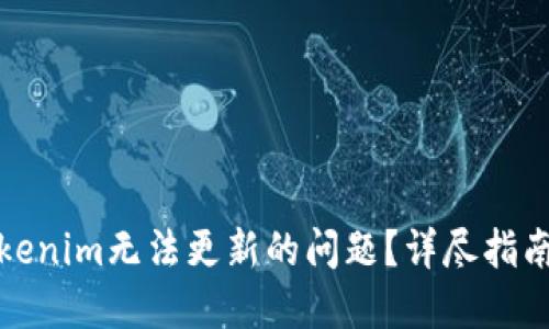 如何解决Tokenim无法更新的问题？详尽指南与解决方案