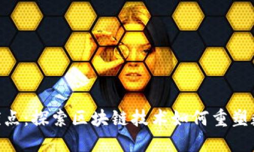 Tokenim的优点：探索区块链技术如何重塑数字资产管理