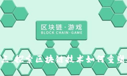 Tokenim的优点：探索区块链技术如何重塑数字资产管理