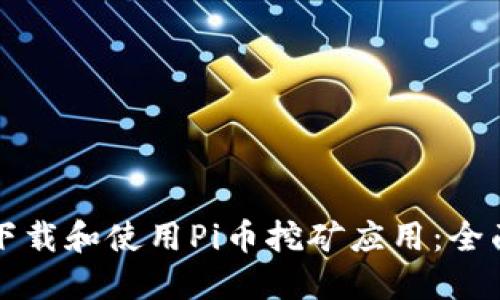 如何下载和使用Pi币挖矿应用：全面指南