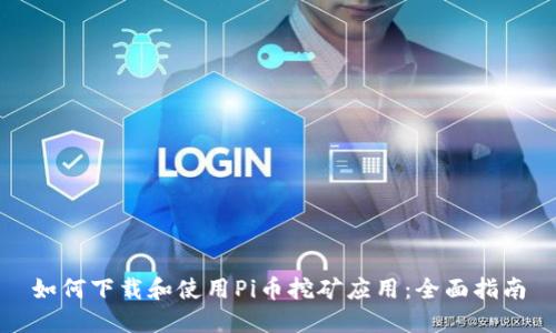 如何下载和使用Pi币挖矿应用：全面指南