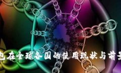 冷钱包在全球各国的使用现状与前景分