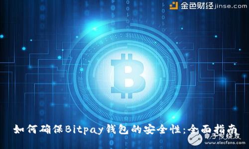 如何确保Bitpay钱包的安全性:全面指南