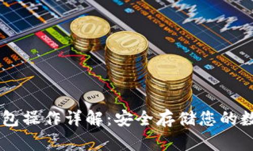 IM冷钱包操作详解：安全存储您的数字资产