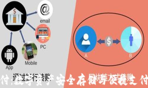 冷钱包易币付:数字资产安全存储与便捷支付的完美结合