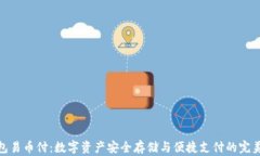 冷钱包易币付：数字资产安全存储与便