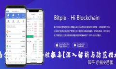为什么Tokenim会被报毒？深入解析与防
