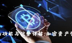 Tokenim钱包的功能与优势详解：加密资