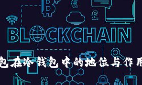 TP钱包在冷钱包中的地位与作用分析