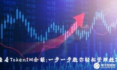 如何查看TokenIM余额：一步一步教你轻