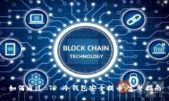如何通过 TP 冷钱包安全提币：完整指