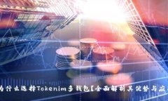 为什么选择Tokenim多钱包？全面解析其