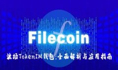 波场TokenIM钱包：全面解析与应用指南