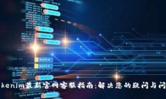 Tokenim最新官网客服指南：解决您的疑