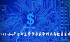 Tokenim平台的免费代币获取指南与投资