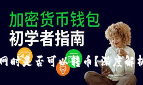 冷钱包不联网时是否可以转币？深度解析及应用指南