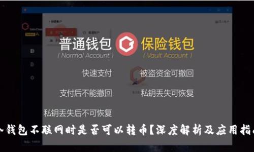 冷钱包不联网时是否可以转币？深度解析及应用指南