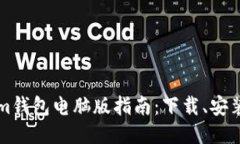 Tokenim钱包电脑版指南：下载、安装与使用