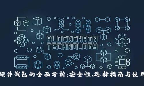 国内硬件钱包的全面分析：安全性、选择指南与使用体验