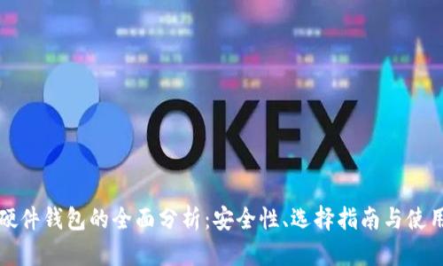 国内硬件钱包的全面分析：安全性、选择指南与使用体验