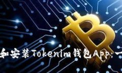 如何下载和安装Tokenim钱包App：一步步指南