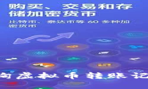 如何轻松查询虚拟币转账记录：全面指南