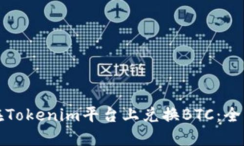 如何在Tokenim平台上兑换BTC：全面指南