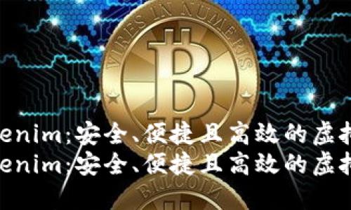 数字资产钱包Tokenim：安全、便捷且高效的虚拟货币管理工具  
数字资产钱包Tokenim：安全、便捷且高效的虚拟货币管理工具
