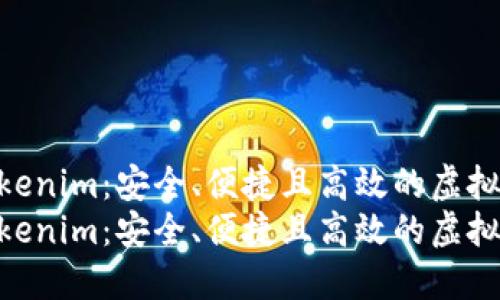 数字资产钱包Tokenim：安全、便捷且高效的虚拟货币管理工具  
数字资产钱包Tokenim：安全、便捷且高效的虚拟货币管理工具
