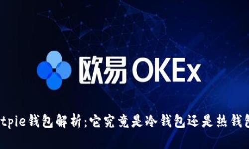 Bitpie钱包解析：它究竟是冷钱包还是热钱包？