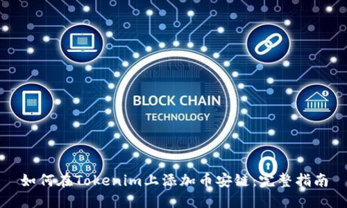 如何在Tokenim上添加币安链：完整指南