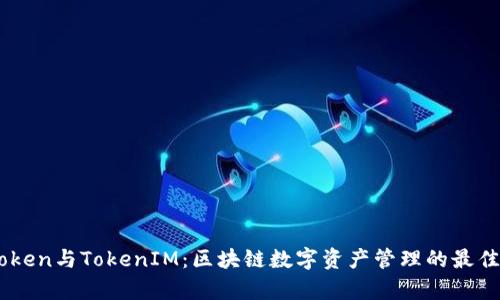 MyToken与TokenIM：区块链数字资产管理的最佳选择