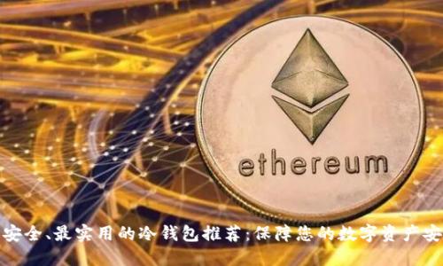 最安全、最实用的冷钱包推荐：保障您的数字资产安全