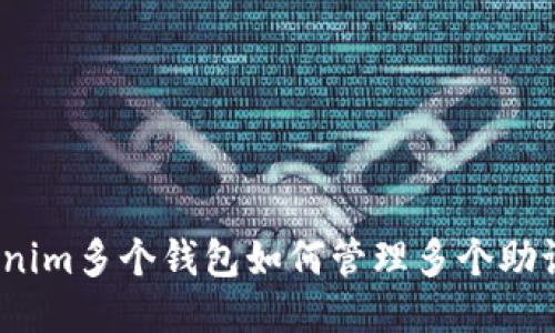 Tokenim多个钱包如何管理多个助记词？
