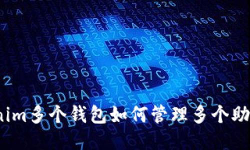 Tokenim多个钱包如何管理多个助记词？