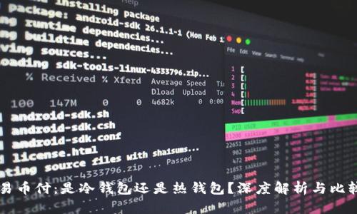 易币付：是冷钱包还是热钱包？深度解析与比较