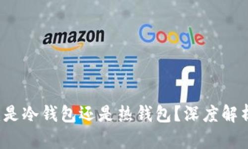 易币付：是冷钱包还是热钱包？深度解析与比较